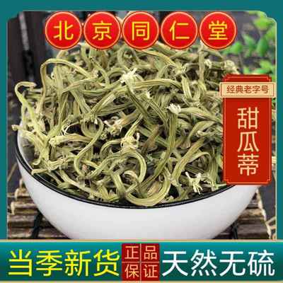 同仁堂甜瓜蒂中药材甜瓜蒂中药材苦丁香中药瓜蒂甜瓜蒂粉新货无硫