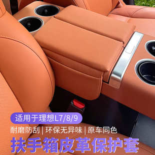 适用于理想L7 饰汽车用品 L9扶手箱增高垫防保护皮套车内储物装