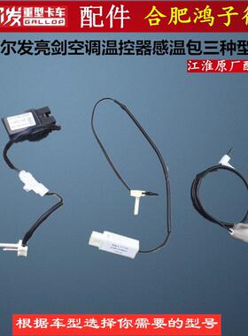 江淮格尔发 A5 K5 K3 K6 K7 空调温控开 关温度控制器感测器赶温