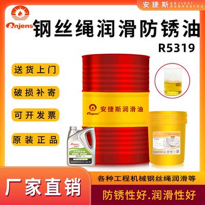 安捷斯钢丝绳专用润滑防锈油R5319绳索链条电梯钢丝绳防锈润滑油