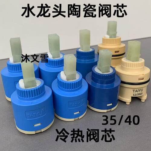 TAIYU热冷水龙头陶瓷阀芯适用于厨房面盆及淋浴混水阀 配35/40阀