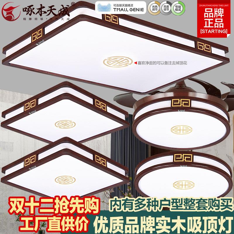 新中式吸顶灯客厅卧室实木胡桃色简约大气超薄仿古典智能套餐灯具