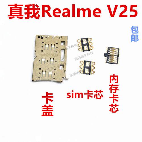 适用于真我 Realme V25 卡座 卡芯 手机内置主板SIM卡槽卡盖