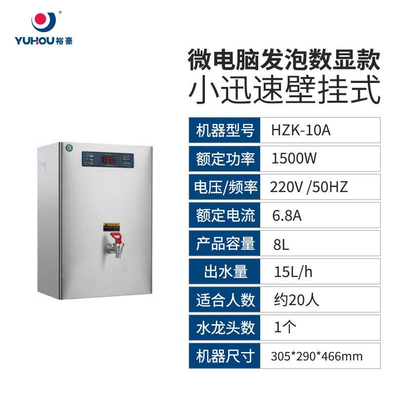 YUHAO裕豪开水器挂墙式开水机壁挂HZK-10A微电脑304开水机