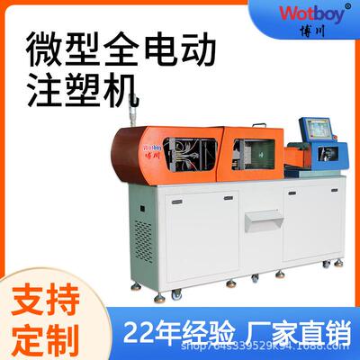 厂家直销wotboy博川BH-mini20T微型全电动注塑机220V电压500射速