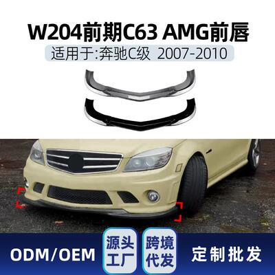 适用奔驰c级w204 c63 2007-2010 amg前铲前唇下巴包围扰流板改装