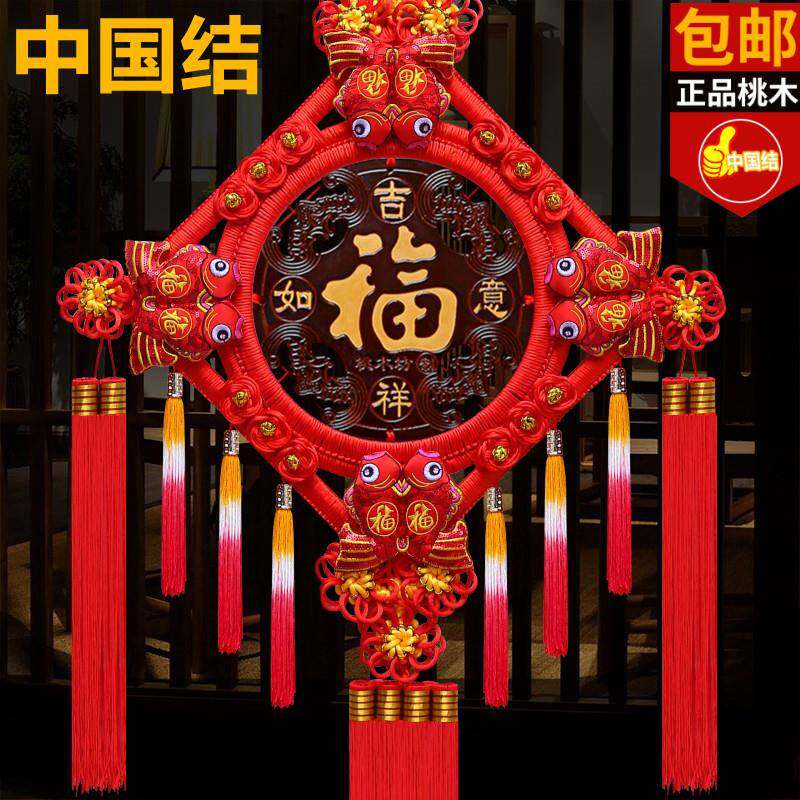 中国结挂件客厅大号挂饰桃木福字玄关家居装饰平安节墙壁小号挂件