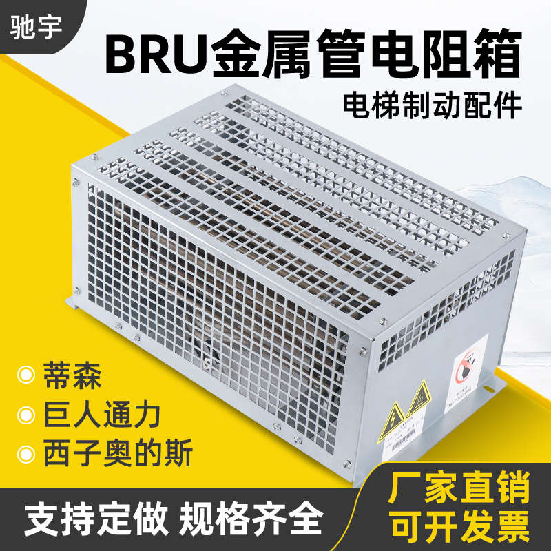 巨人通力/西子奥的斯/蒂森电梯变频器负载制动电阻箱金属管电阻箱