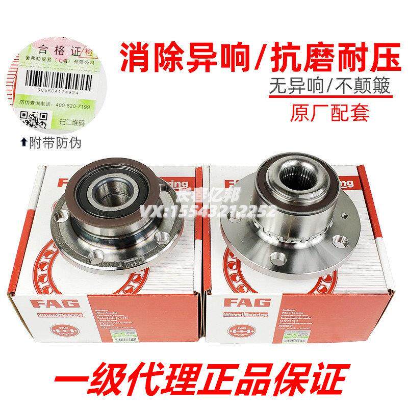 适用新Jetta新Santana昕锐新波罗前轮轴承轮毂单元后轮轴承FAG原