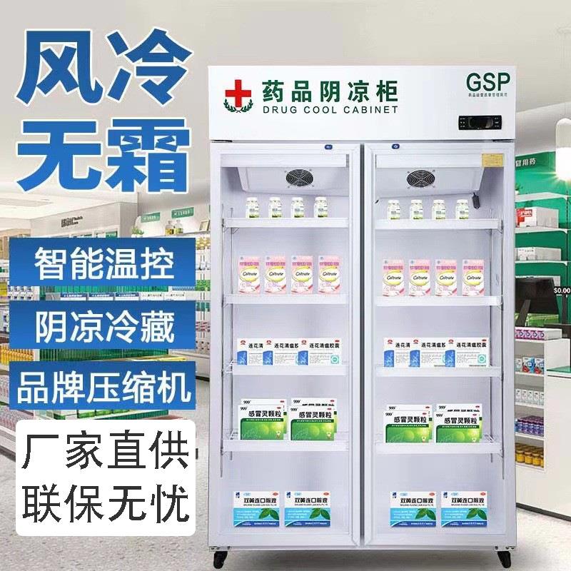 药品阴凉柜诊所药店立式恒温冷藏柜药品阴凉冷藏展示柜存放柜