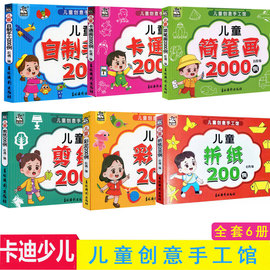 儿童创意手工馆全套6册儿童简笔画2000例折纸200例剪纸200例彩泥200例自制手工，200例任选备注好学又好玩卡迪少儿正版书籍