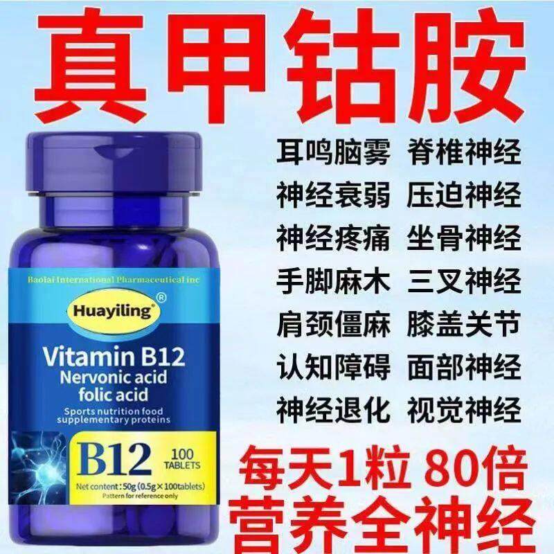 维生素B12甲钴胺营养手脚麻木神经修复叶酸美国进口忘事神经疼痛