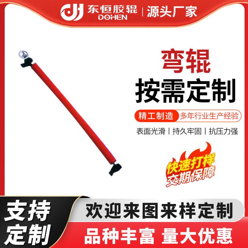 橡胶弯辊定制弧形辊展平辊可配套生产纺机配件胶辊弧形辊弯曲辊