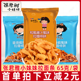 张君雅小妹妹和风鸡汁拉面条饼，65g袋酱烧虾味干脆面休闲膨化零食