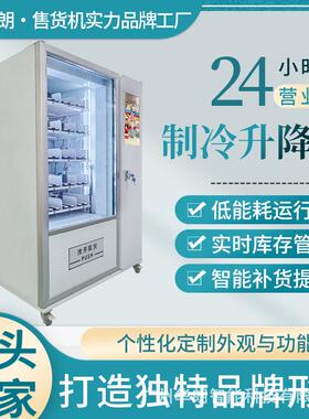 升降售货机冷藏生鲜饮料食品售货机推杆履带货道跨境源头工厂