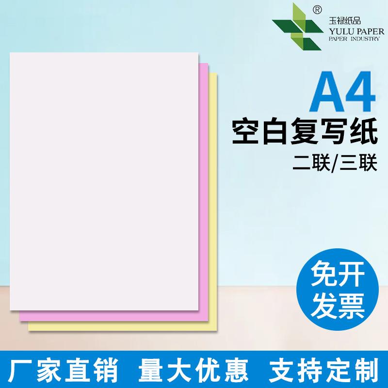 玉禄纸品二联三联a4空白单据无碳复写纸机打收据款合同侧胶款