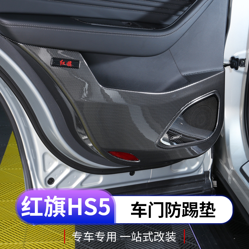 2023款红旗hs5车门防踢垫专用全包围四门保护垫ABS碳纤内饰改装