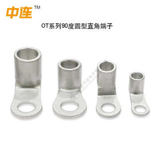 中连 R90铜鼻子镀锡紫铜接线端子 OT圆形焊接线耳直角90度折弯头