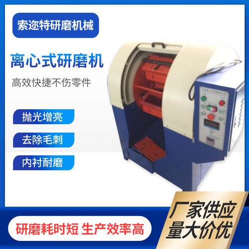 厂家供应速离心式光饰机自动出料研磨机变频凋速离心机现货