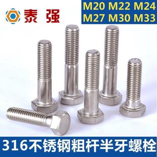 316L不锈钢半牙外六角螺栓六角头粗杆半丝Din931M20M22M24M27M30
