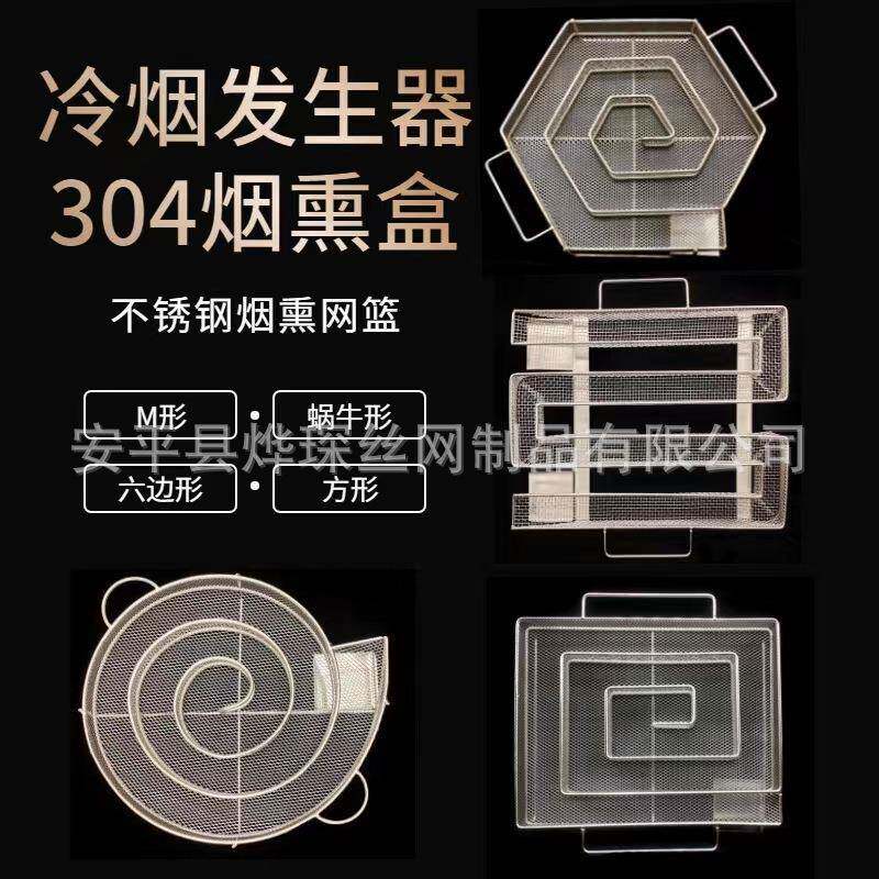 现蜗牛型烟熏盘不锈货钢冷烟发生木烤肉用圆形烟熏器网烟熏722炭