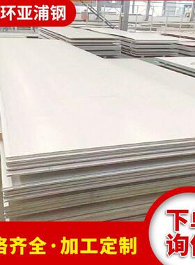 现货 304 201 316L 321 2205 2507 310S 904L不锈钢热轧板 中厚板