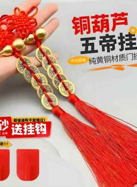 纯铜葫芦五帝钱真品铜钱入户门对门卧室厨房朱砂中国结吉祥结挂件