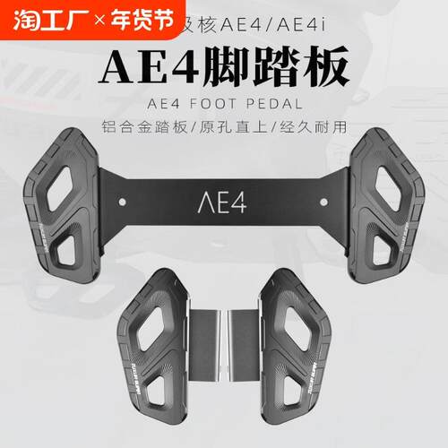 Ehd适合极核AE4ipro/EZ3i改装配件铝合金CNC前脚踏板改装AE4后脚