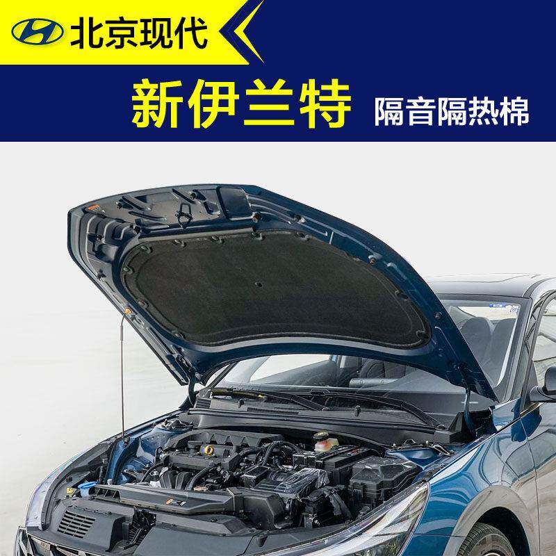现代伊兰特隔音棉汽车机盖内衬发动机引擎盖隔音隔热棉止震吸音棉