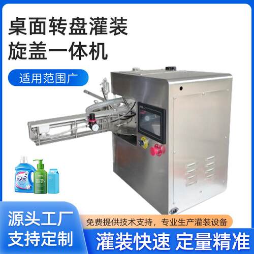 吸嘴袋单头桌面转盘灌装旋盖一体机番茄酱洗衣液染烫灌装机