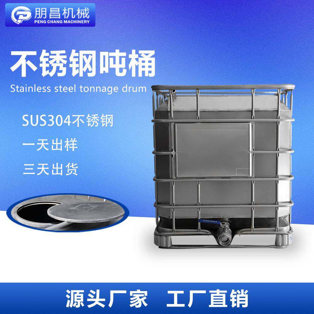 304不锈钢吨桶化工料桶流体储料运输桶油漆涂料水性漆不锈钢桶