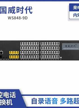 程控电话交换机WS848-9D 4外线进 16 24 32 40 48 56 64内线分机