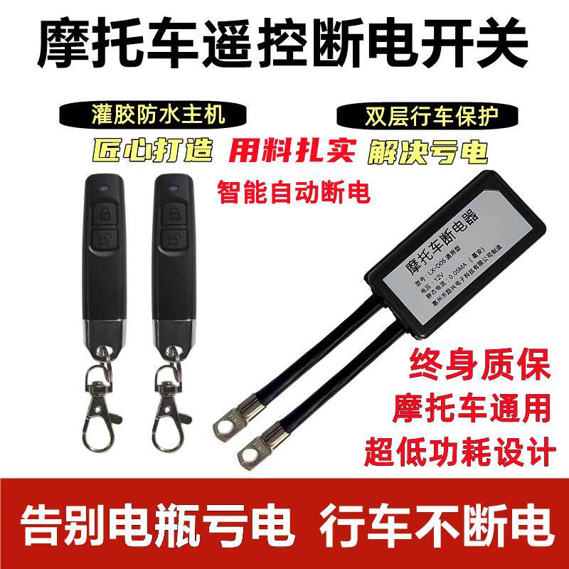 摩托车电瓶断电开关防漏电亏跑电遥控开关一键断电器控制改装总闸