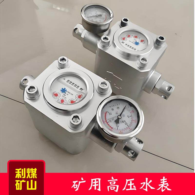 16MPa矿用多功能高压水表KJ接头ZGS-6/SGS/SGZ煤层注水表