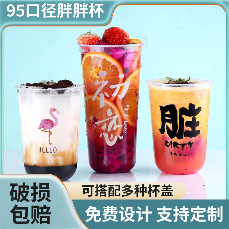 95口径商用胖胖杯网红u型一次性奶茶杯创意带盖子脏脏饮料塑料杯