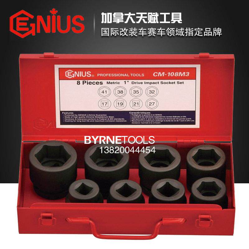 天赋GENIUS工具进口1寸重型8件套公制方形六角气动套筒组CM-108M3