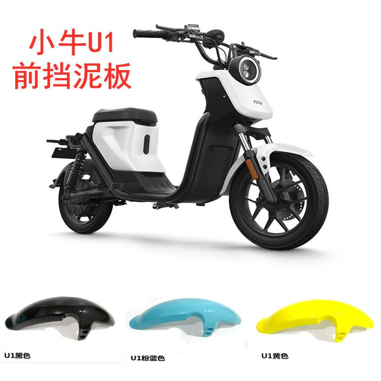 适用小牛挡泥板U1uqis US 小牛U+A电动车前轮泥瓦挡水板前挡泥板
