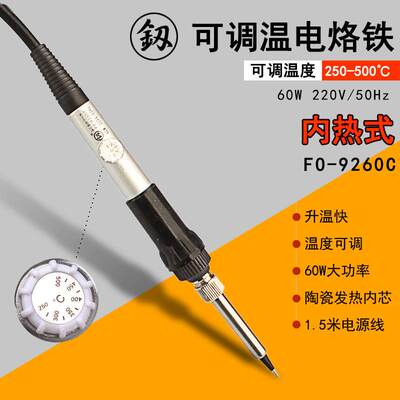 福冈FO-9260C电烙铁可调温内热式尖头烙铁60W大功率家用手动工具