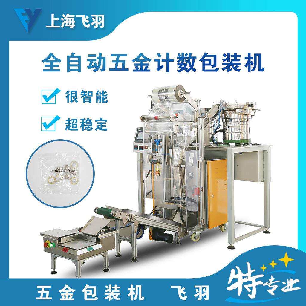 配件包螺丝点数包装机五金点数打包机全自动打包机灯饰配件