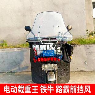电动载重王挡风板铁牛路霸电瓶快递车前挡风玻璃罩三轮车高清挡风