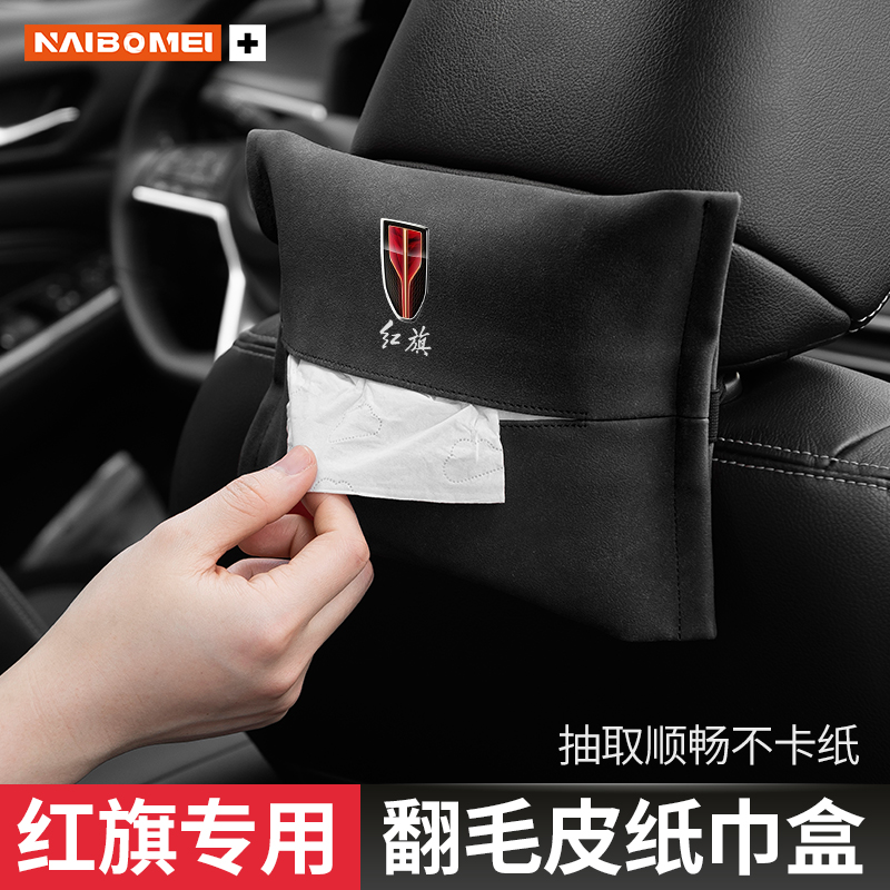适用于红旗HS5 H5 HS7 H7 H9 EHS-3 HS9汽车座椅纸巾盒车内装饰品