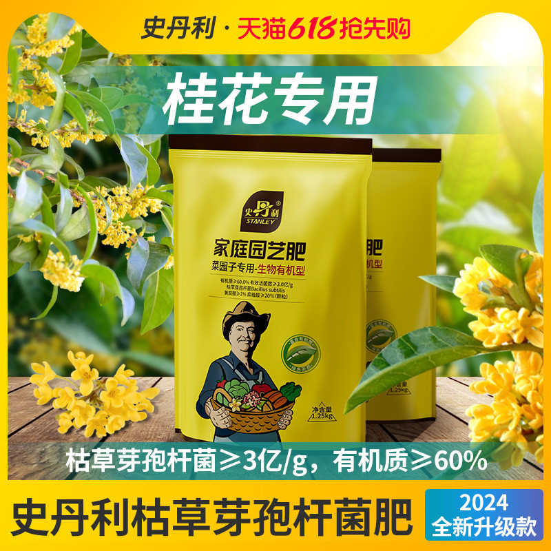 史丹利桂花专用枯草芽孢杆菌生物有机肥微生物菌剂复合肥料蔬菜用