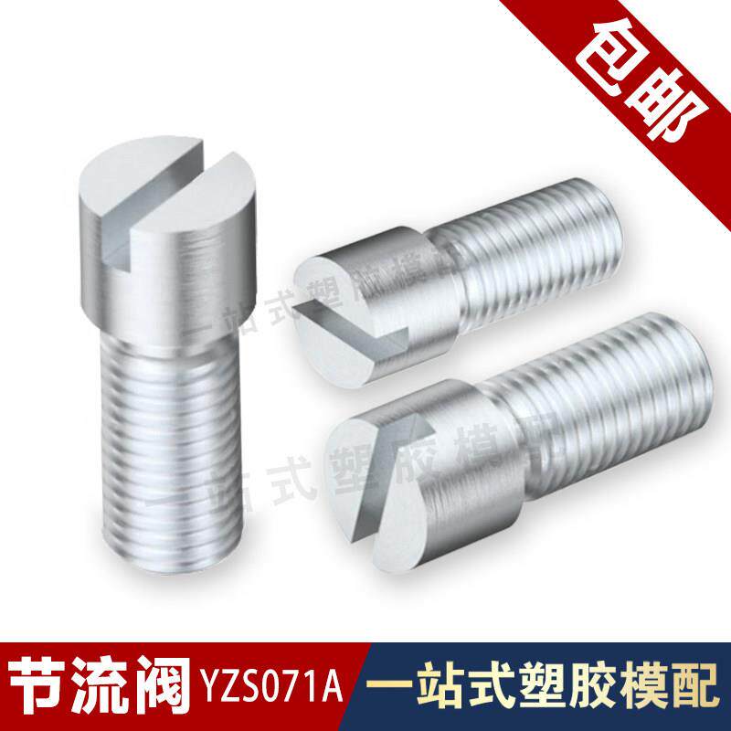 节流阀调节阀截流阀调整模具螺栓分流块流量调控螺栓调节阀071A