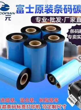 FUJICOPIAN富士高品印碳带FTX205 FTX100 TRX21 303N条码打印色带