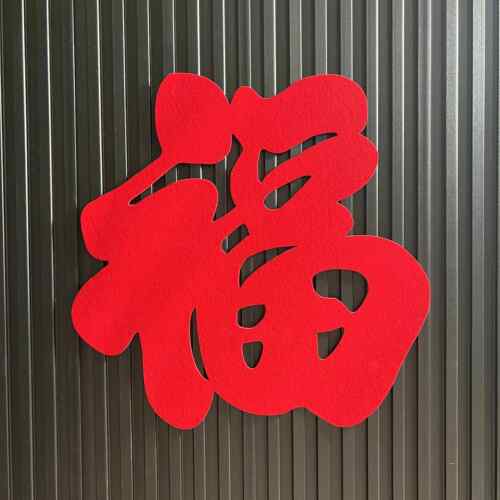 【天猫甄选】马年新年红福乔迁红色单面植绒福字镂空雕刻绒布门贴