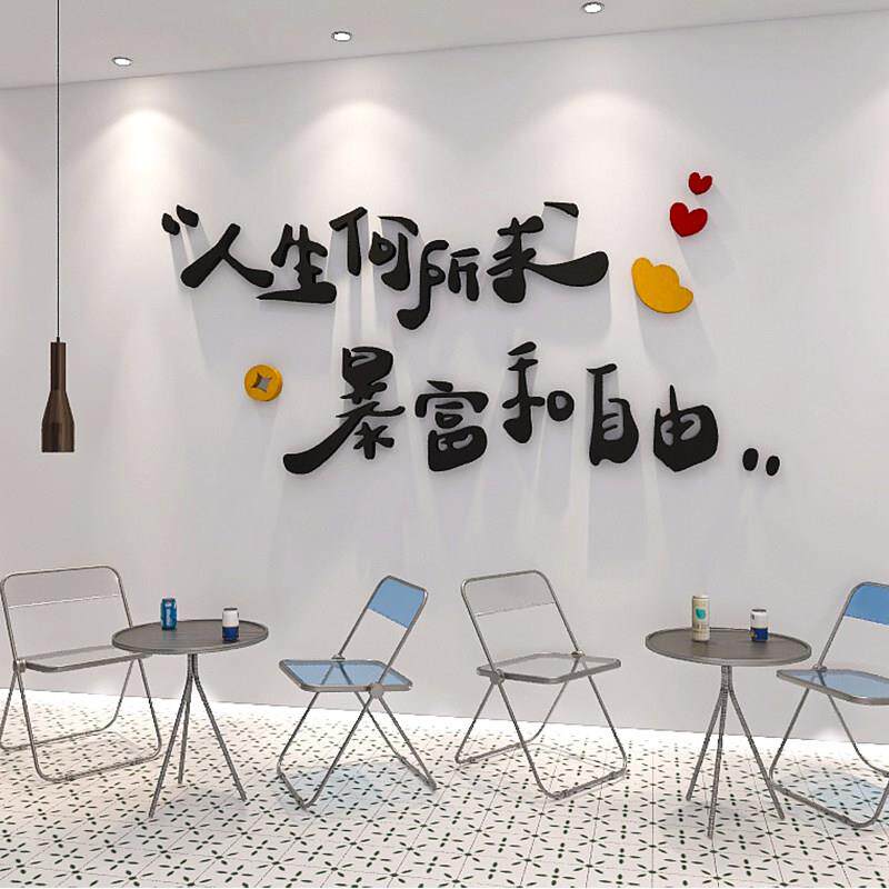 网红打卡壁贴拍照区布置甜品奶茶暴富自由店铺墙面壁装饰品字