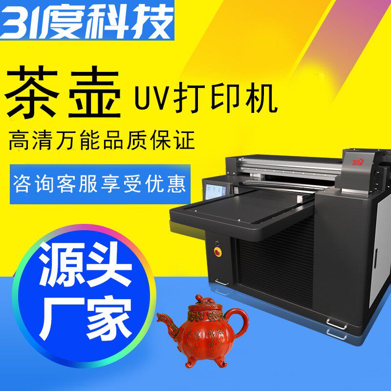 小型UV打印机茶壶茶杯酒瓶玻璃亚克力布料金属PE喷绘印刷机器