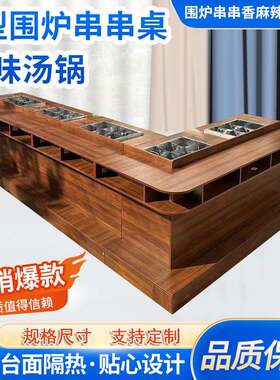 串串香专用桌子关东煮水煮串网红吧台式LU型围炉麻辣烫火锅桌定制