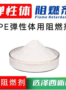 TPE弹性体阻燃剂TPU弹性体TPEE弹性体阻燃剂SEBS阻燃剂