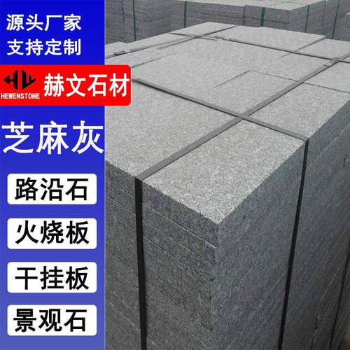 荔枝面芝麻灰火烧板花岗岩地铺石鲁灰多规格可做干挂板楼踢踏步